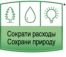 Сократи расходы - сохрани природу Сократи расходы - сохрани природу