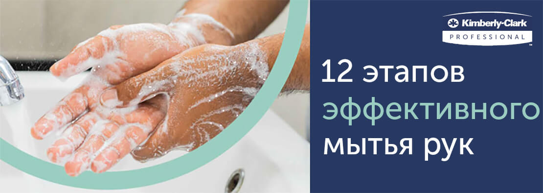 12 этапов эффективного мытья рук