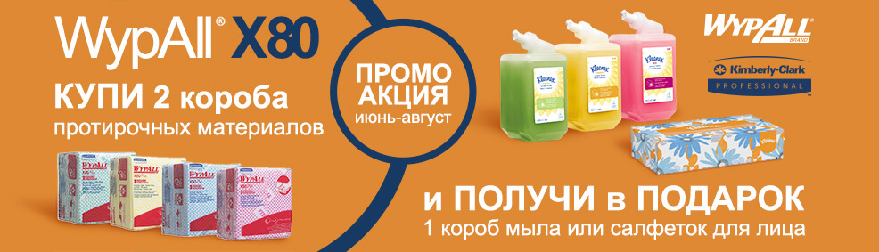 Промо акция WypAll x80 Промо акция WypAll x80