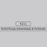 Бумажные полотенца в рулонах K211 Veiro Comfort белые однослойные линейки Professional (6 рул х 150 м)