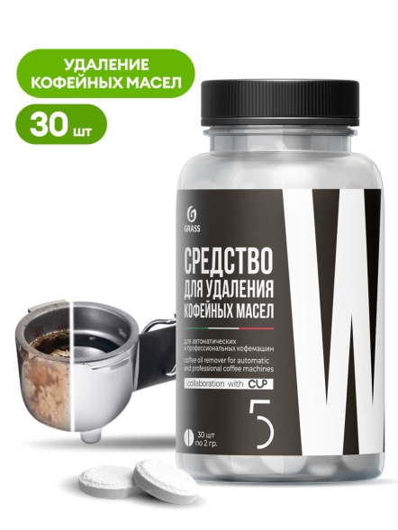 Средство для удаления кофейных масел Grass CUP 5 (30 таблеток)