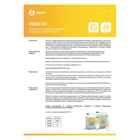 Средство для дезинфекции Grass Deso C9 (канистра 5 л)