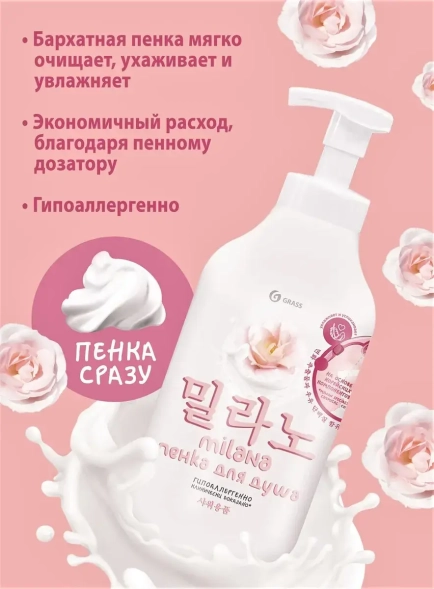 Пенка для душа Grass Milana с экстрактом хлопка и молочными протеинами (дозатор 750 мл)