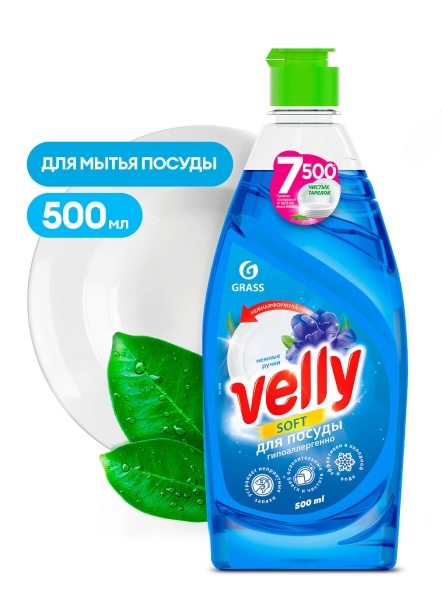 Средство для мытья посуды Grass Velly нежные ручки (флакон 500 мл)