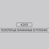 Бумажные полотенца в рулонах K203 Veiro Comfort белые двухслойная линейки Professional (6 рул х 150 м)